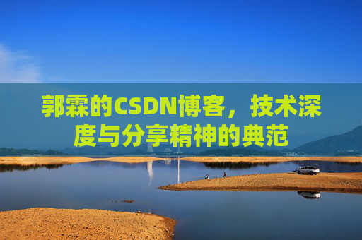 郭霖的CSDN博客，技术深度与分享精神的典范
