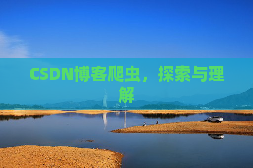 CSDN博客爬虫，探索与理解