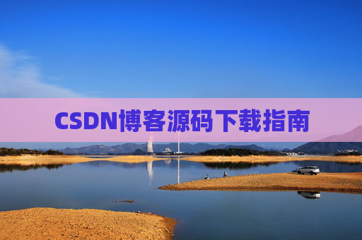 CSDN博客源码下载指南