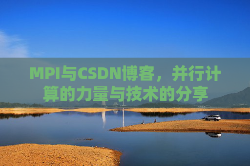 MPI与CSDN博客,并行计算的力量与技术的分享