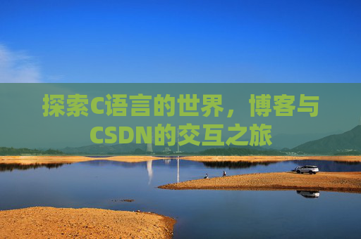 探索C语言的世界，博客与CSDN的交互之旅