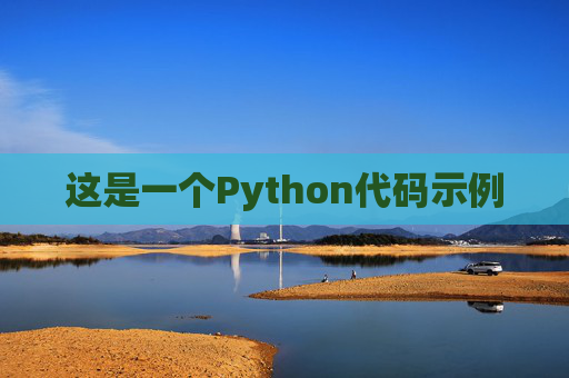这是一个Python代码示例